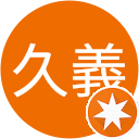平澤久義 平澤久義
