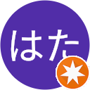 はた(はた) はた(はた)