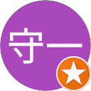 三浦守一 profile picture