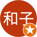 和子 profile picture